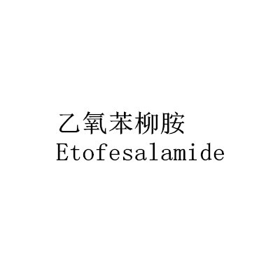 乙氧苯柳胺Etofesalamide图1