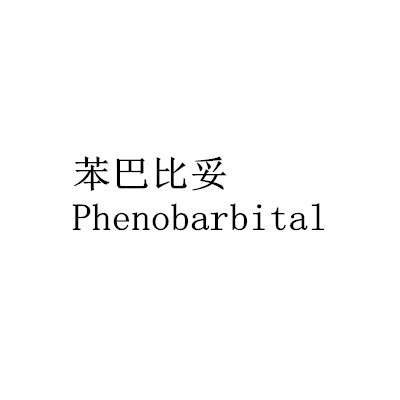 苯巴比妥Phenobarbital图1