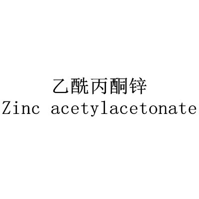 乙酰丙酮锌Zinc acetylacetonate图1